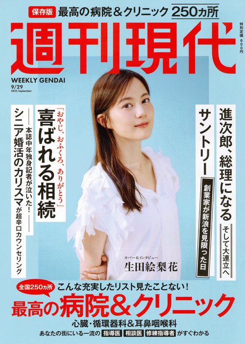 週刊　現代 (2025年09月5週目号) [雑誌]
