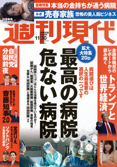 週刊　現代 (2024年11月5週目号) [雑誌]