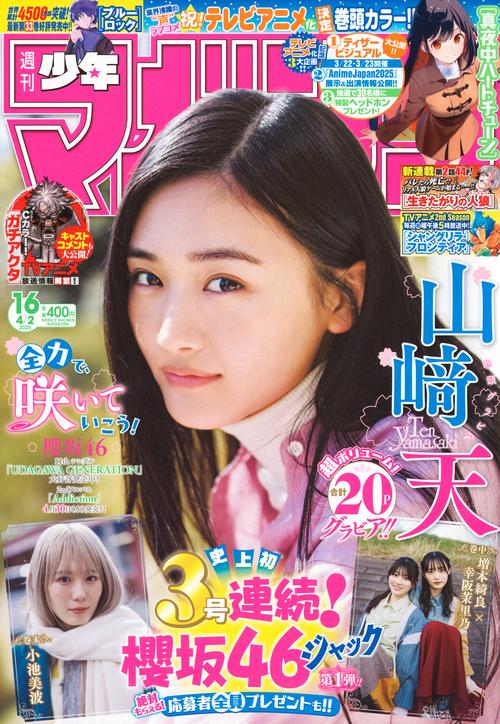 週刊　少年マガジン (2025年04月1週目号) [雑誌]
