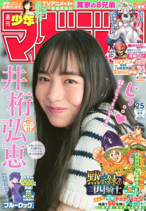 週刊　少年マガジン (2025年06月1週目号) [雑誌]