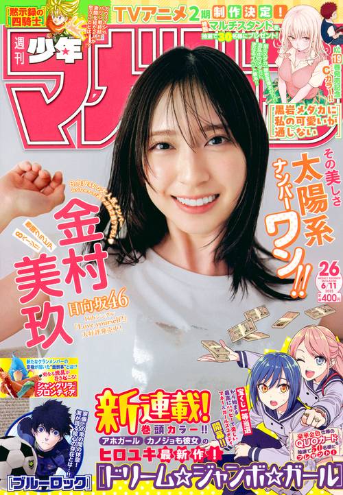 週刊　少年マガジン (2025年06月2週目号) [雑誌]