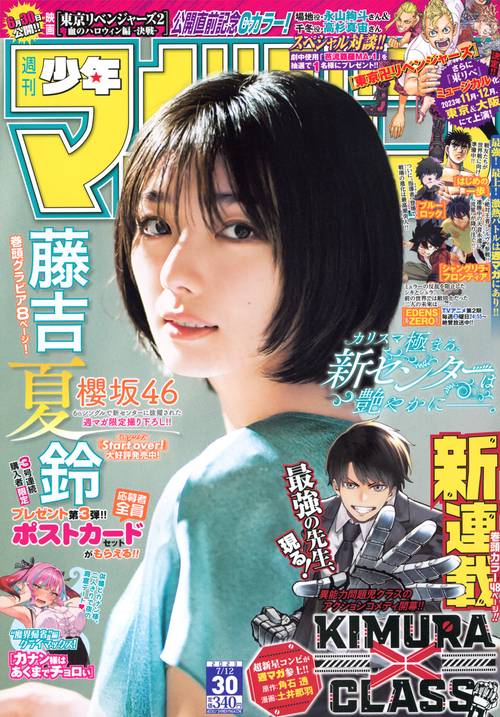 週刊少年マガジン 2023年 (07月2週目)号 [雑誌]