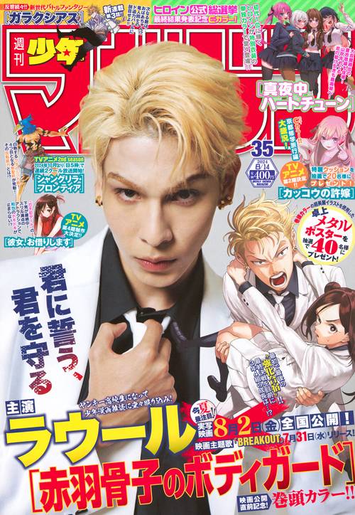週刊少年マガジン 2024年 (08月2週目)号 [雑誌]