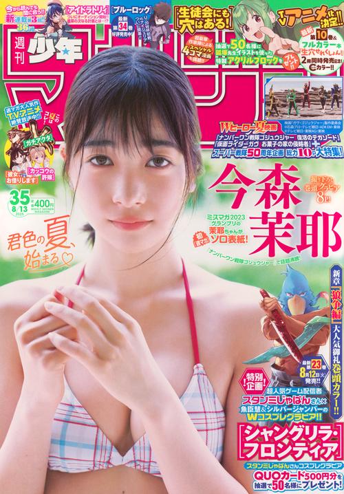 週刊　少年マガジン (2025年08月2週目号) [雑誌]