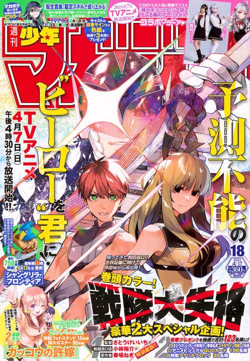 週刊少年マガジン 2024年 (04月3週目)号 [雑誌]