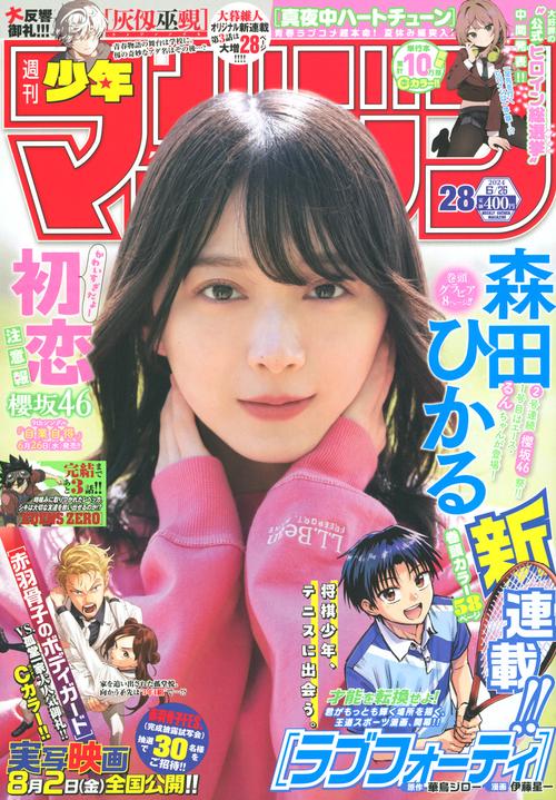 週刊少年マガジン 2024年 (06月4週目)号 [雑誌]
