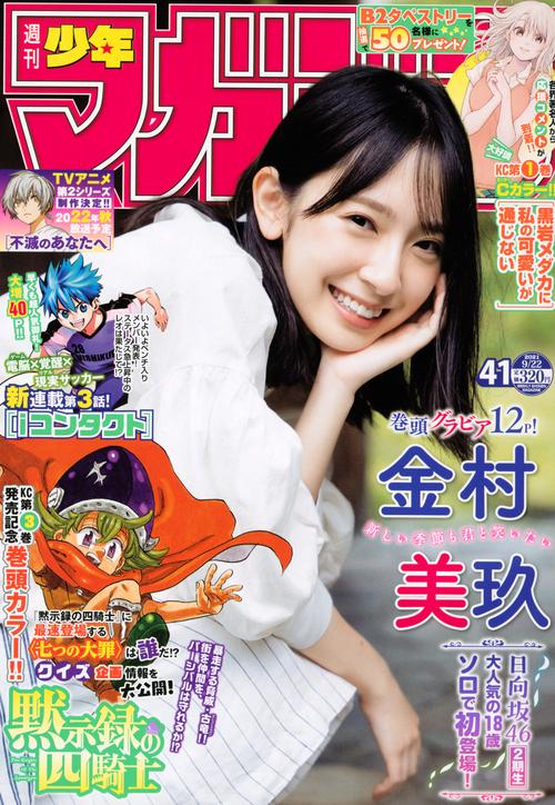 週刊少年マガジン 2021年 (09月4週目)号 [雑誌]