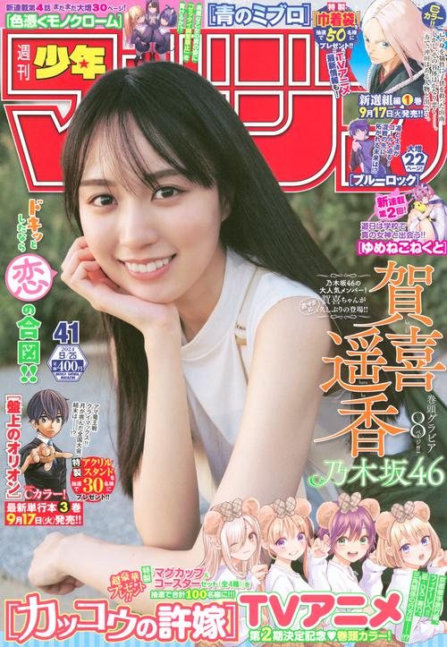 週刊　少年マガジン (2024年09月4週目号) [雑誌]