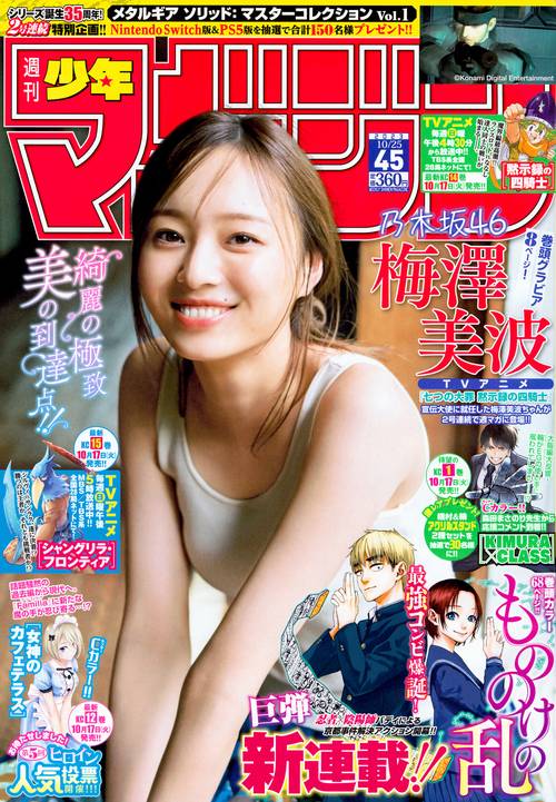 週刊少年マガジン 2023年 (10月4週目)号 [雑誌]