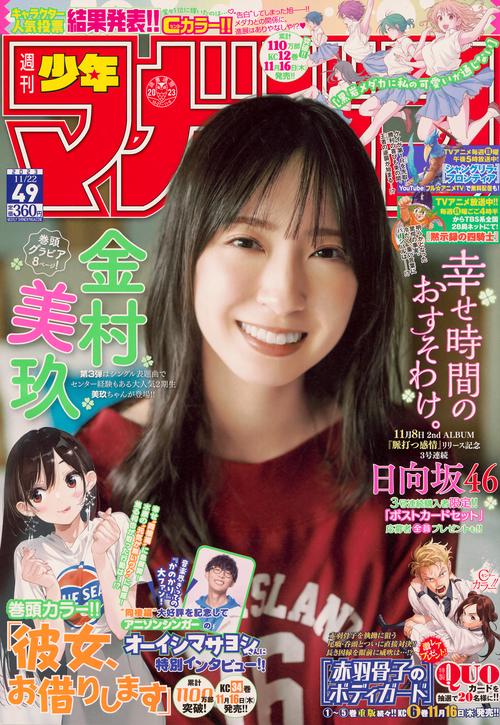 週刊少年マガジン 2023年 (11月4週目)号 [雑誌]