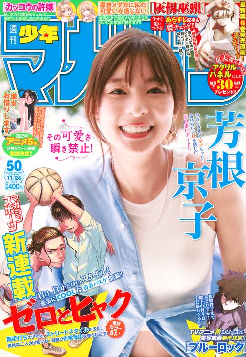 週刊　少年マガジン (2025年11月4週目号) [雑誌]