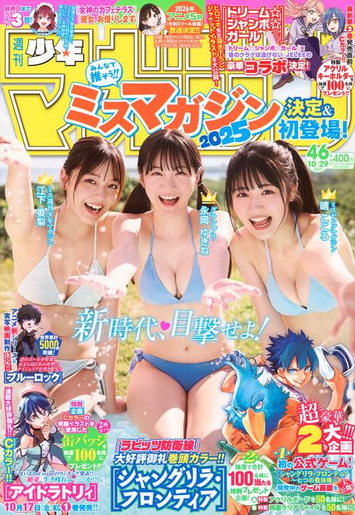 週刊　少年マガジン (2025年10月5週目号) [雑誌]