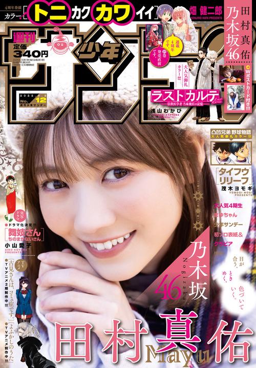 週刊少年サンデー 2022年 (03月1週目)号 [雑誌]