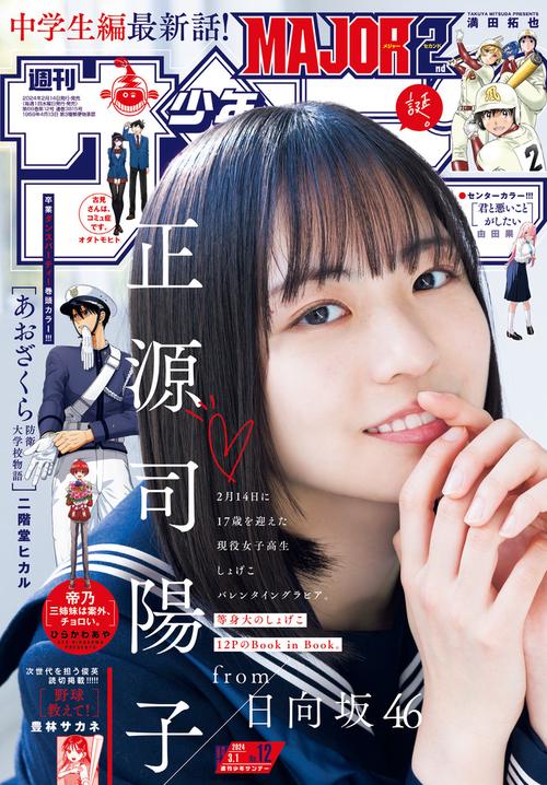 週刊少年サンデー 2024年 (03月1週目)号 [雑誌]