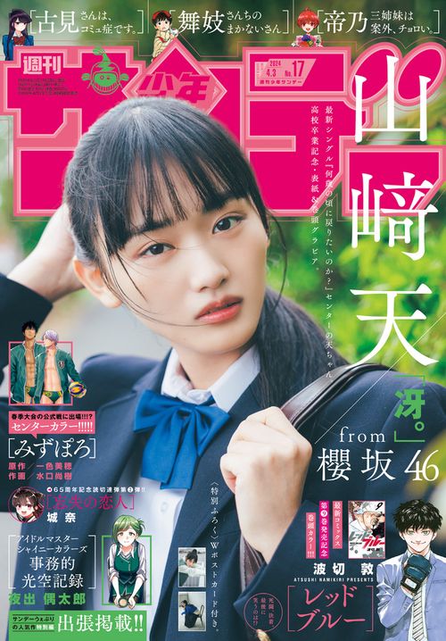 週刊少年サンデー 2024年 (04月1週目)号 [雑誌]