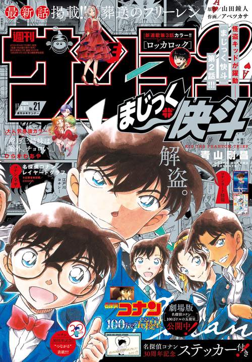 週刊少年サンデー 2024年 (05月1週目)号 [雑誌]