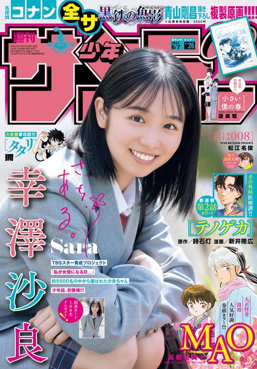 週刊少年サンデー 2023年 (06月1週目)号 [雑誌]