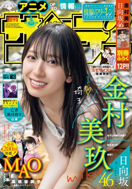 週刊少年サンデー 2023年 (10月1週目)号 [雑誌]