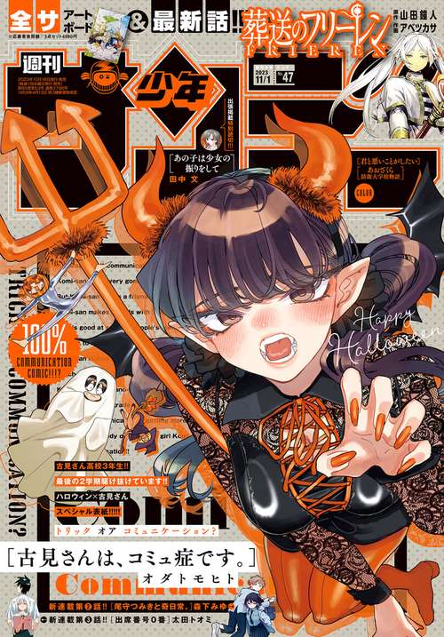 週刊少年サンデー 2023年 (11月1週目)号 [雑誌]