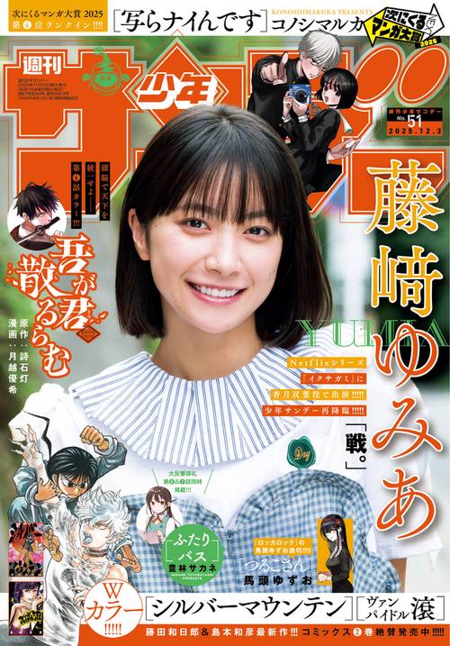 週刊少年サンデー 2025年 (12月1週目)号 [雑誌]
