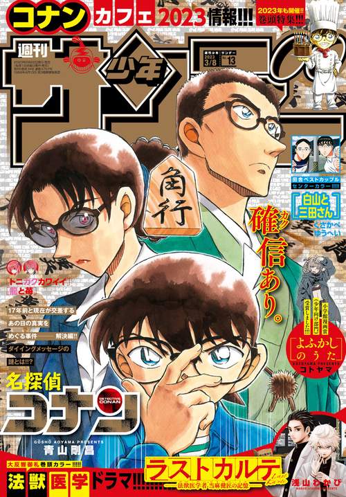 週刊少年サンデー 2023年 (03月2週目)号 [雑誌]