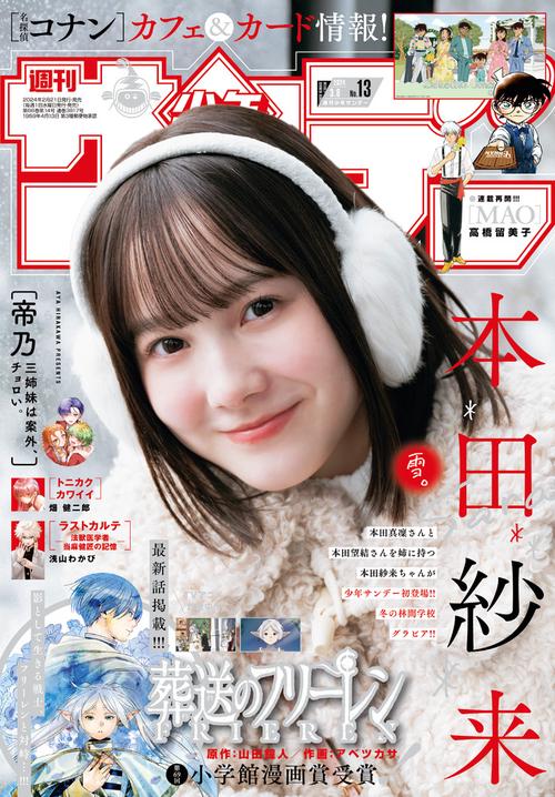 週刊少年サンデー 2024年 (03月2週目)号 [雑誌]