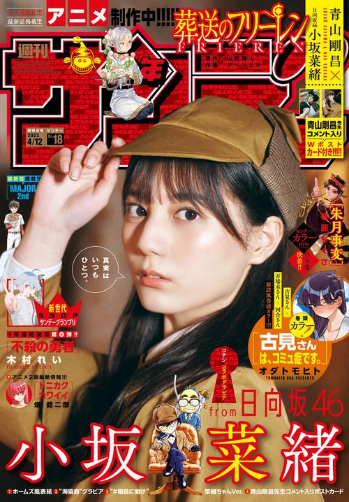 週刊少年サンデー 2023年 (04月2週目)号 [雑誌]