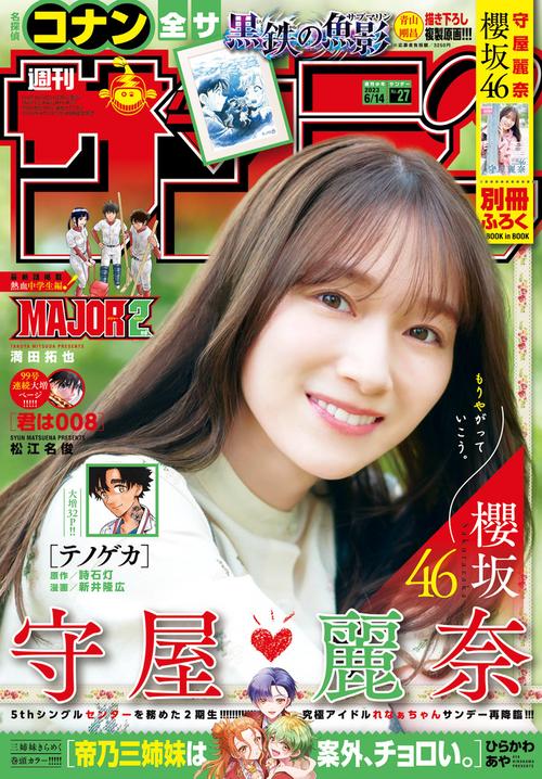 週刊少年サンデー 2023年 (06月2週目)号 [雑誌]