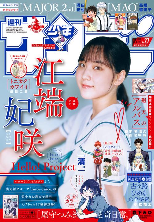 週刊少年サンデー 2024年 (06月2週目)号 [雑誌]