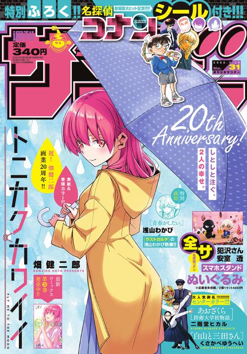 週刊少年サンデー 2022年 (07月2週目)号 [雑誌]