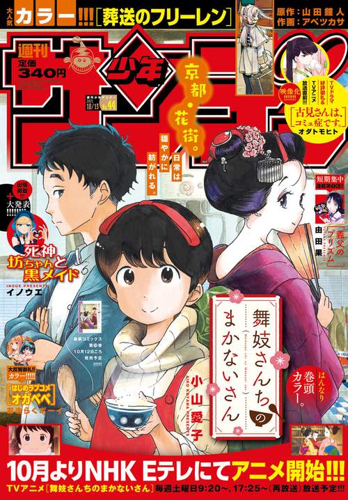 週刊少年サンデー 2021年 (10月2週目)号 [雑誌]