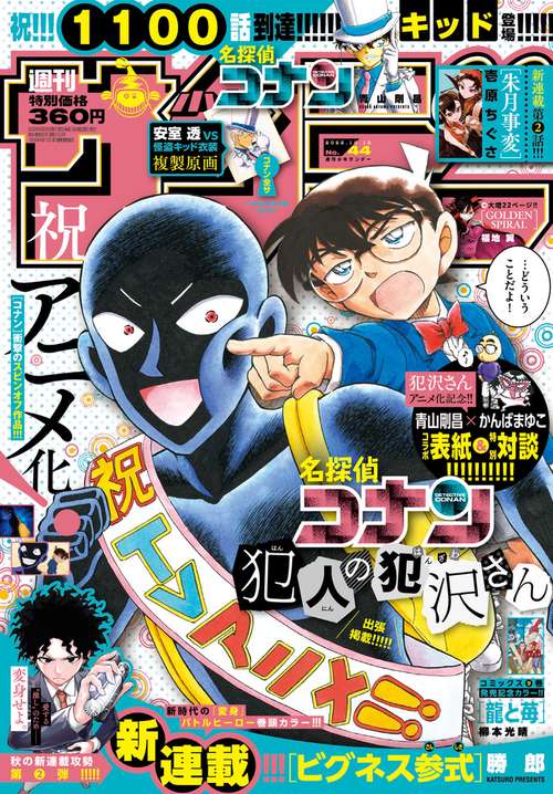 週刊少年サンデー 2022年 (10月2週目)号 [雑誌]