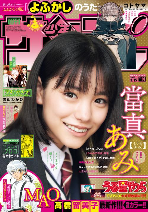 週刊少年サンデー 2023年 (03月3週目)号 [雑誌]