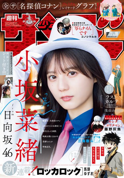 週刊少年サンデー 2024年 (04月3週目)号 [雑誌]