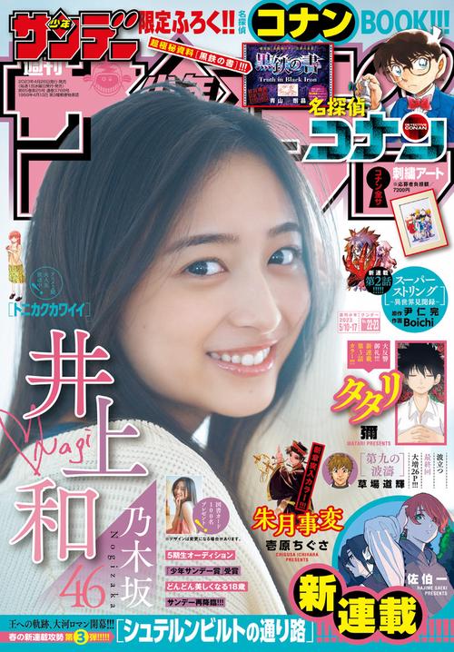 週刊少年サンデー 2023年 (05月3週目)号 [雑誌]