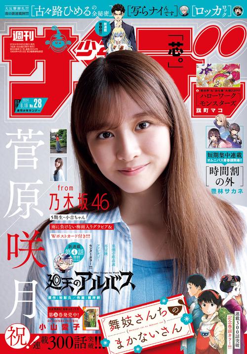 週刊少年サンデー 2024年 (06月3週目)号 [雑誌]