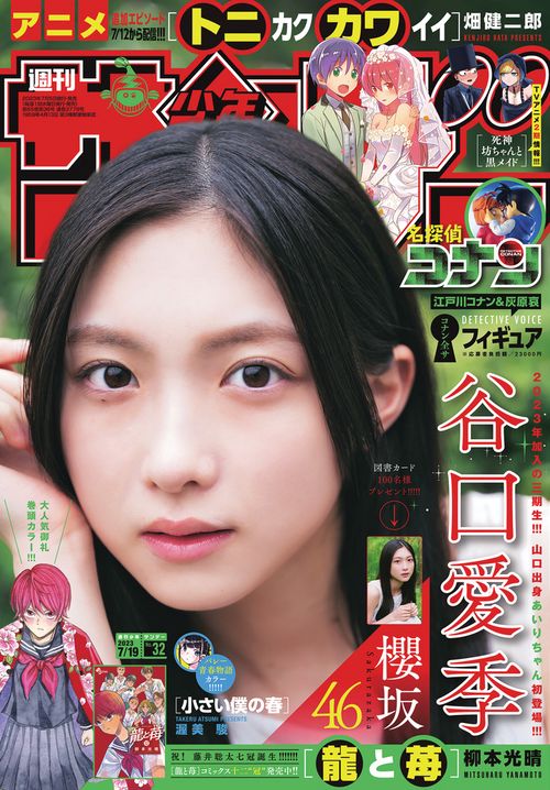 週刊少年サンデー 2023年 (07月3週目)号 [雑誌]