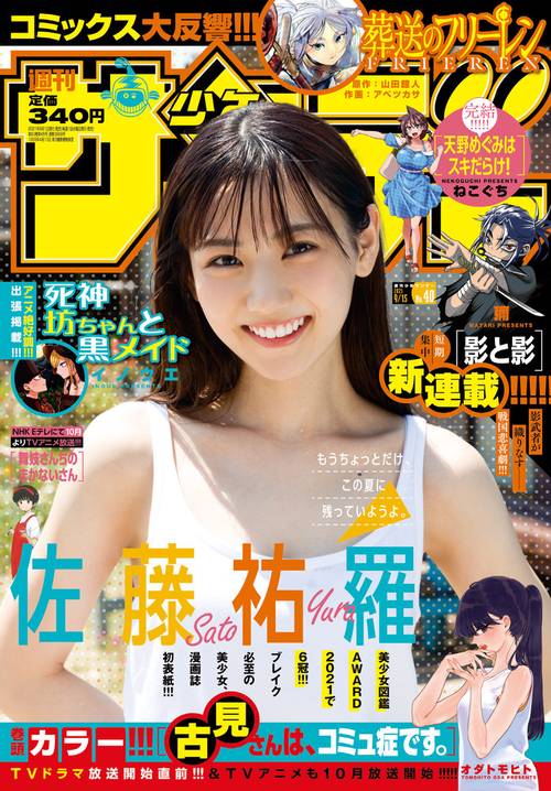 週刊少年サンデー 2021年 (09月3週目)号 [雑誌]