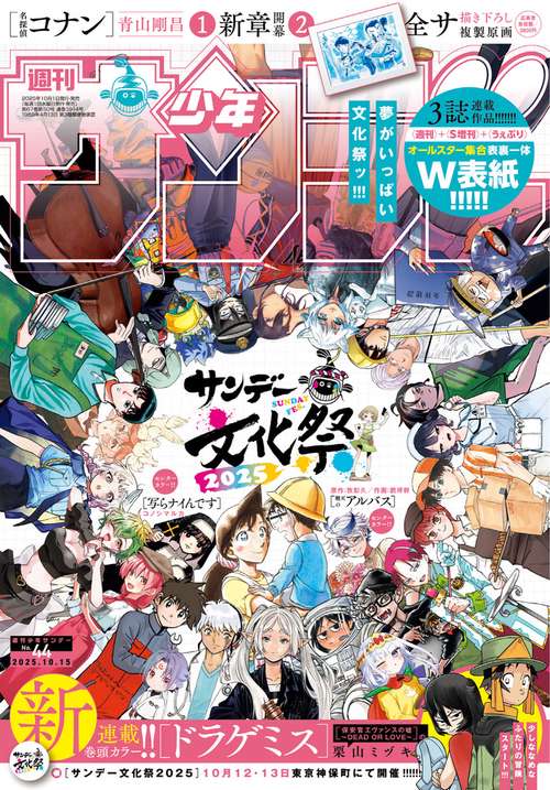 週刊少年サンデー 2025年 (10月3週目)号 [雑誌]