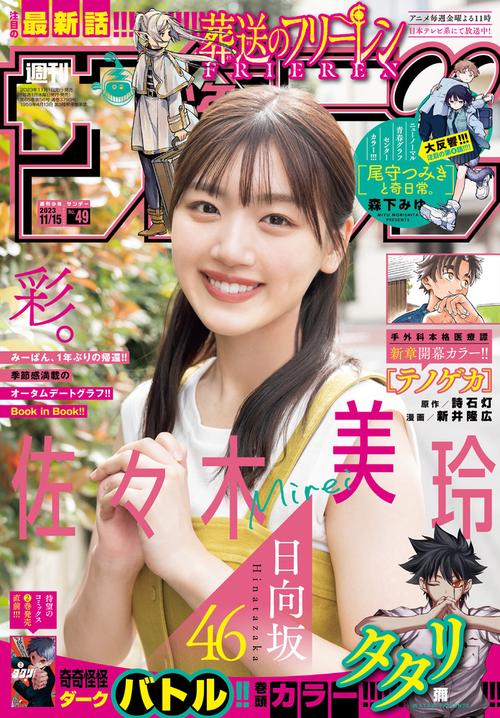 週刊少年サンデー 2023年 (11月3週目)号 [雑誌]