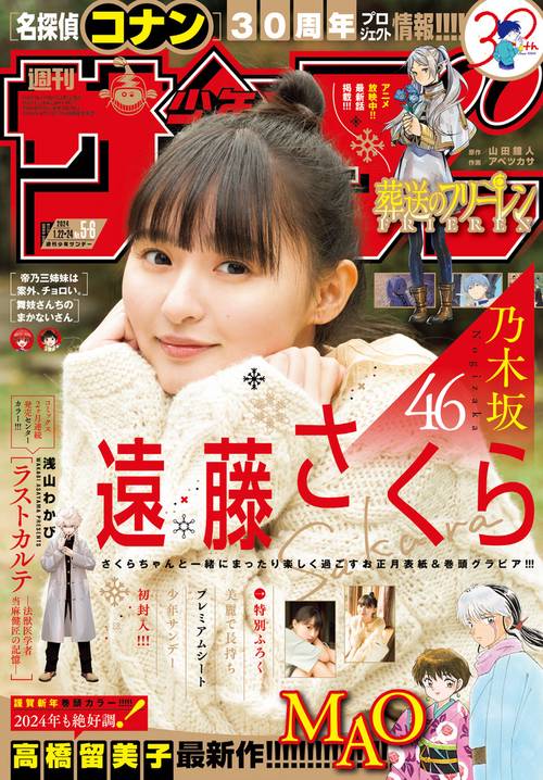 週刊少年サンデー 2024年 (01月4週目)号 [雑誌]