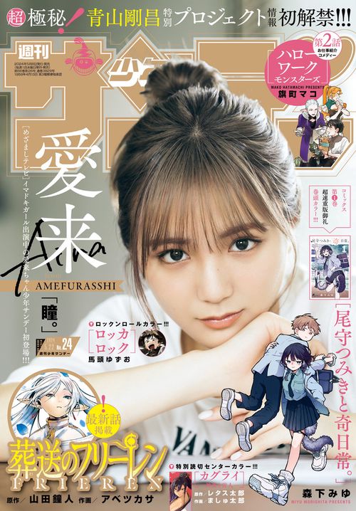 週刊少年サンデー 2024年 (05月4週目)号 [雑誌]