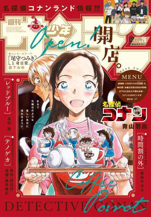 週刊少年サンデー 2024年 (06月4週目)号 [雑誌]