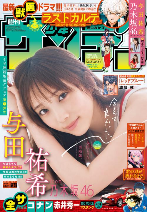 週刊少年サンデー 2023年 (08月4週目)号 [雑誌]