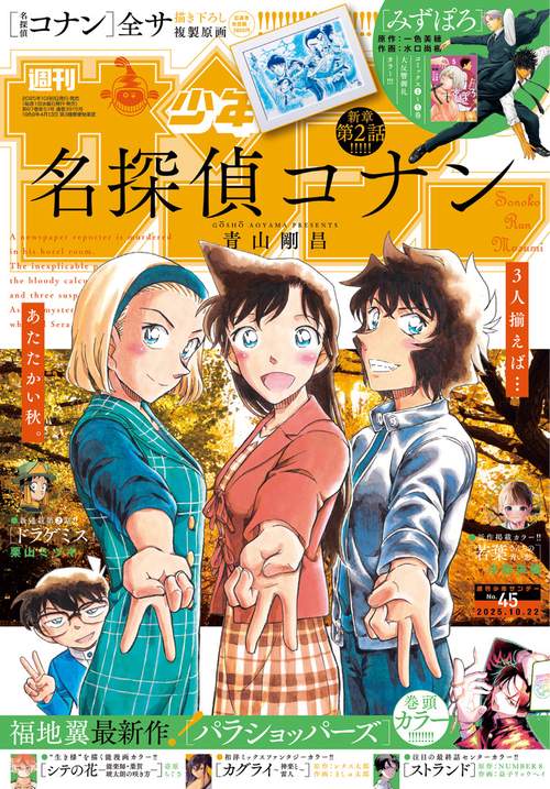 週刊少年サンデー 2025年 (10月4週目)号 [雑誌]