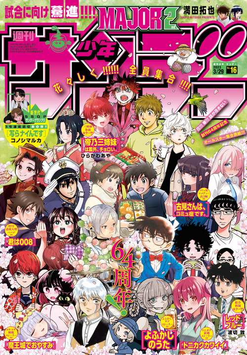 週刊少年サンデー 2023年 (03月5週目)号 [雑誌]
