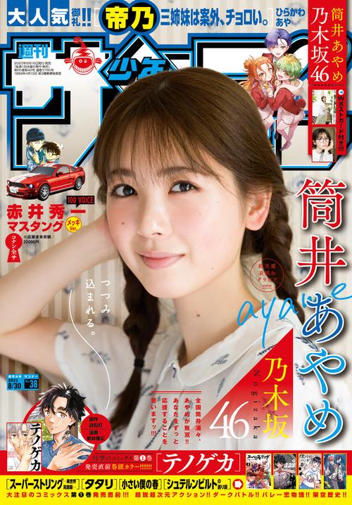 週刊少年サンデー 2023年 (08月5週目)号 [雑誌]