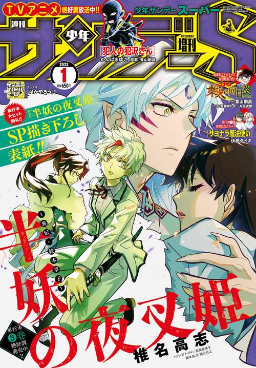 少年サンデー増サンデーS(スーパー) 2023年 (01月 別冊・臨時増刊) [雑誌]