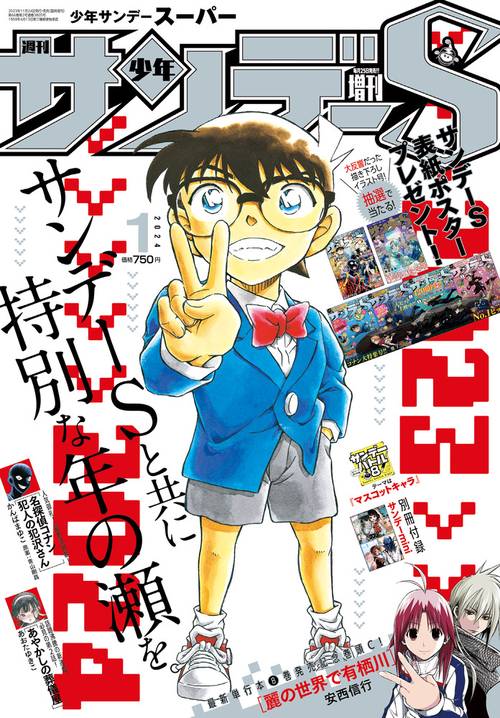 少年サンデー増サンデーS(スーパー) 2024年 (01月 別冊・臨時増刊) [雑誌]