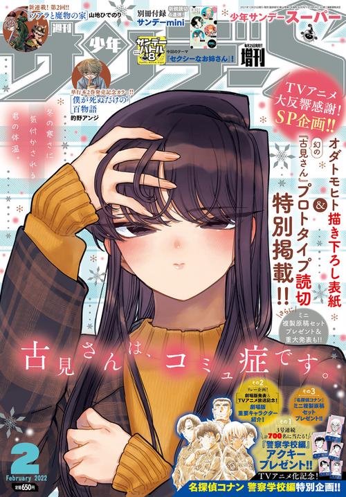 少年サンデー増サンデーS(スーパー) 2022年 (02月 別冊・臨時増刊) [雑誌]